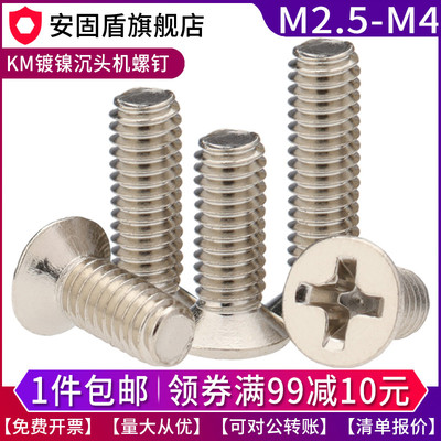 镀镍平头KM 沉头十字机牙小螺丝钉M2.5M3M4*3x4x5x6x7x8x10x12x14