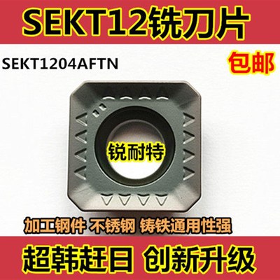 数控铣刀片 SEKT1204AFTN四方铣床刀片  钢件不锈钢通用 耐磨刀粒