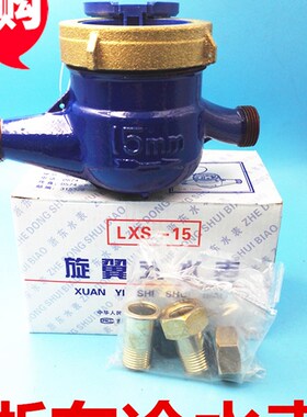 浙东牌旋翼式湿式冷水表LEX-15E 家用水表4分 6分 1寸 DN32 40 50