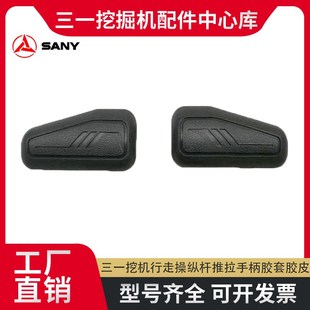 365 三一挖机55 215C 135 485行走操纵杆推拉手柄胶套胶皮配件