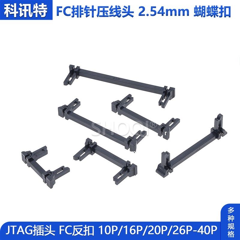 FC蝴蝶扣压线扣2.54mmJTAG插头排线头反扣带勾FC-10/14/16/20-40P,橡塑材料及制品,塑料盒/塑料箱/塑料柜,淘宝优惠券,粉丝福利购,淘宝优惠卷