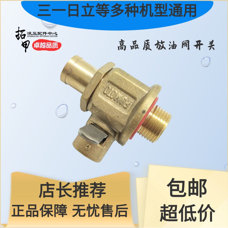 挖掘机配件油箱开关放油阀放机油阀门适用三一小松日立神钢油底壳