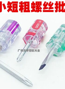 6x38mm彩条柄螺丝刀 小萝卜头起子螺丝批 磁性批头短柄镙丝刀工具