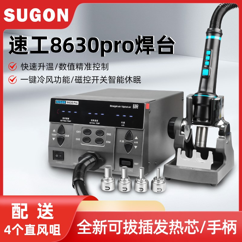 速工SUGON 8630PRO大功率数显热风枪1300W手机维修焊接无铅拆焊台