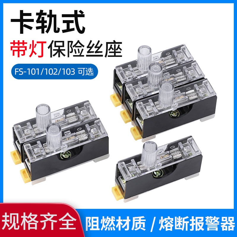 6*30MM保险丝座带灯FS-10102103单双三联卡导轨安装内置10A玻璃管