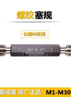 成量哈量螺纹塞规量规通止规M27M30M33M3639M40M4245M48x3*1.5 6H