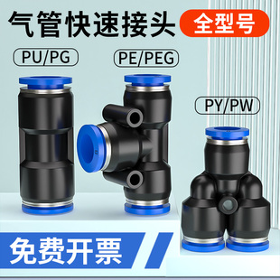 气管快速接头气动快插PU直通PG变径PE三通Y型PY气源配件大全6 8mm