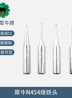 原装日本犀牛牌N454进口烙铁头尖嘴圆头马蹄型电烙铁焊头25W套筒