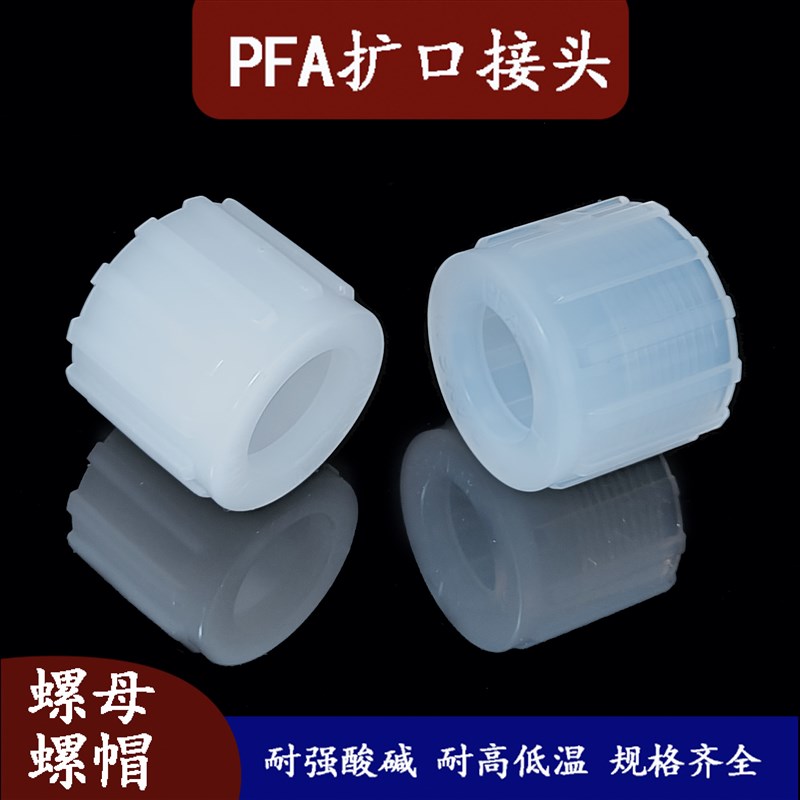PFA接头nut扩口螺母螺帽PVDF耐强酸碱耐高温接头3/8 1/2 3/4 1寸