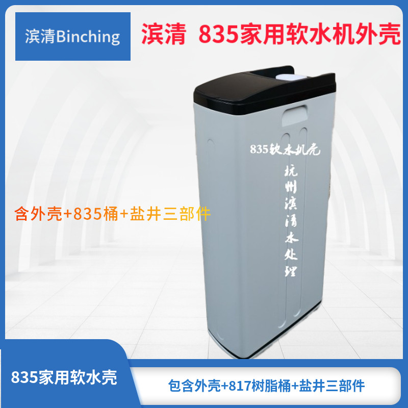 滨清 一体式软水机外壳 835软水机箱壳 适用1.5吨软水/软水机diy