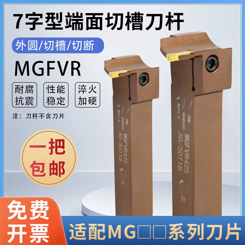 90度横向7字型端面切槽刀杆MGFVL/MGFVR320/420/325/425切深加长