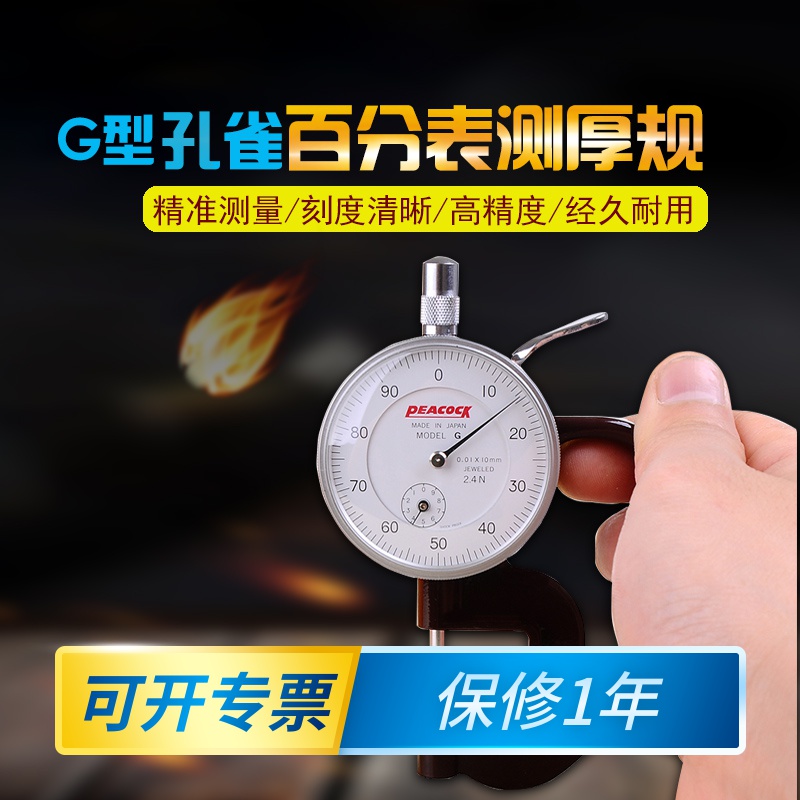 孔雀PEACOCK纸张厚度计薄膜测厚规百分表0-10mm0.01毫米