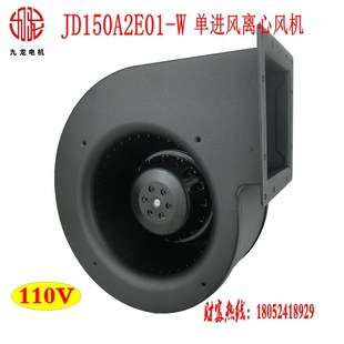 九龙离心风机JD150A2E01 110V外转子风机220V耐高温蜗壳散热