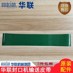 华联封口机配件770/810/980/1120连续封口机输送台皮带传送输送带