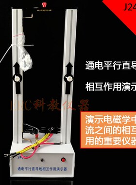 J24033通电平行直导线相互作用演示器 正品厂家直售 高中物理器材