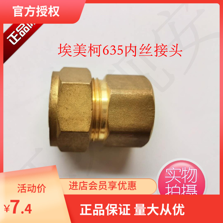 埃美柯内丝接头635