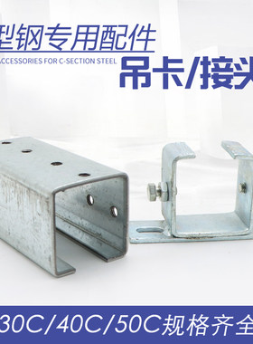 起重机行车天吊用C型钢安装配件 卡子 吊卡 接头 固定卡30C40C50C