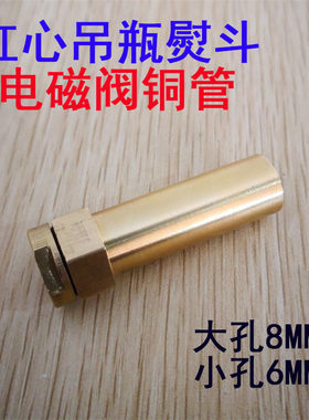红心电加热吊瓶蒸汽熨斗烫斗电磁阀铜管大小孔进水管接头铜柱配件