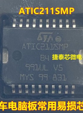 ATIC211SMP HSSOP20 汽车电脑板常用易损芯片IC贴片20脚 全新原装