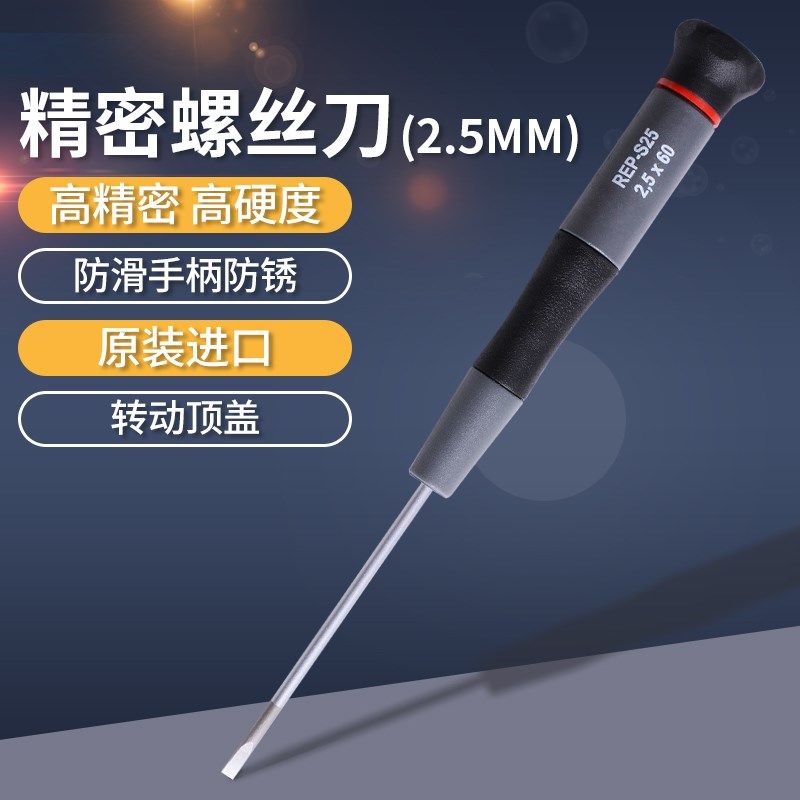 罗宾汉REP-S25进口精密一字螺丝刀起子调批手机电脑钟表维修起子
