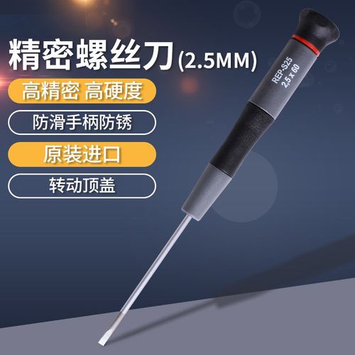 罗宾汉REP-S25进口精密一字螺丝刀起子调批手机电脑钟表维修起子