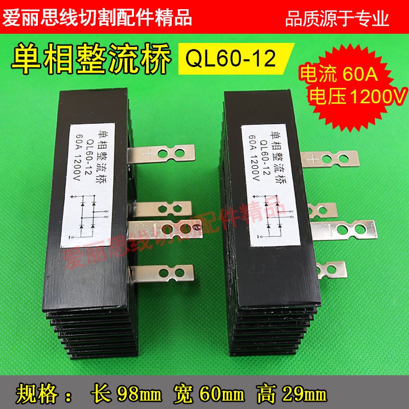 线切割整流桥堆 线切割桥堆 QL60-12 1200V60A大桥堆 单项整流桥