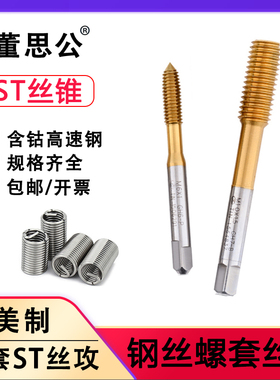 镀钛挤压牙套丝锥ST4-40 2-56 6-8-32 10-24 1/4-20螺纹护套丝锥