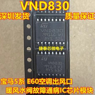 VND830 宝马5系 E60空调出风口通病IC芯片模块 暖风水阀故障全新
