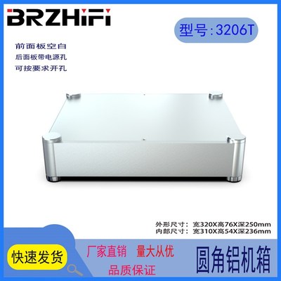 BRZHiFi -全铝3206圆角机箱 全铝前级/DAC/耳放机箱