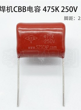 CBB电容475K250V 逆变焊机 氩弧焊上板用电容 薄膜电容 脚距25mm