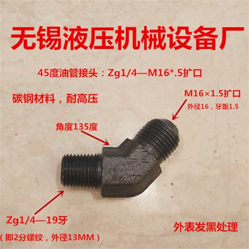 135度弯Zg1/4转M161.5扩口D型45度弯头油管接头13-16变径0216