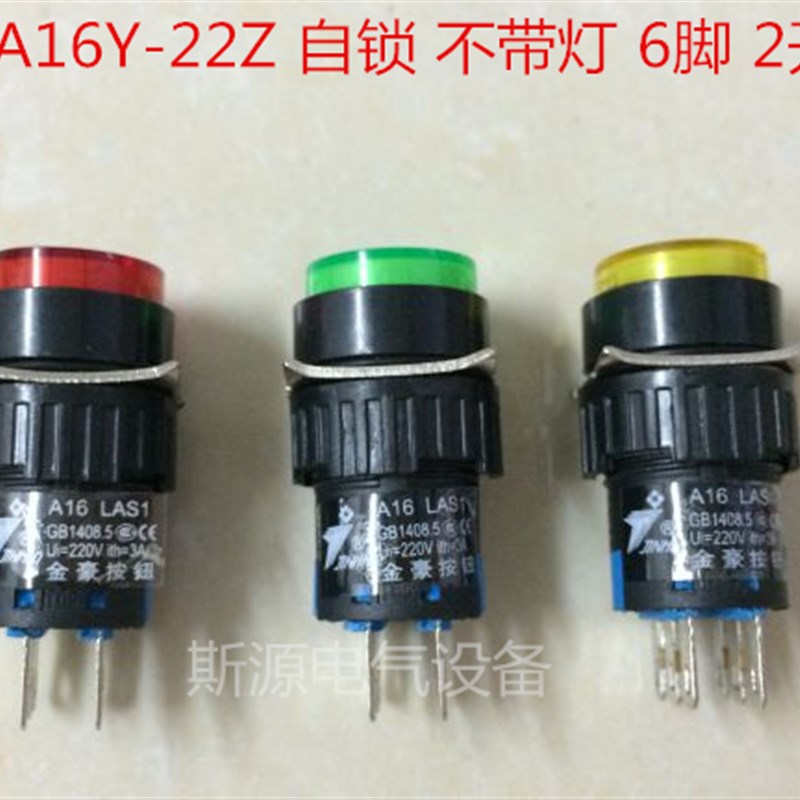 金豪A16-22Z 自锁不带灯6脚16MM 启动按钮开关 22DZ 8脚 自锁带灯