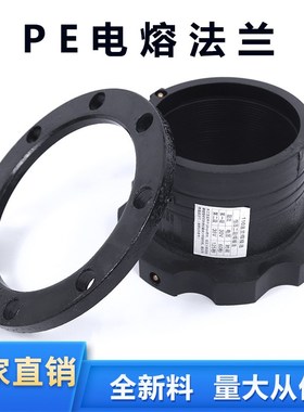 HDPE电熔法兰全新料pe电熔管件法兰头160国标110钢丝骨架水管活套