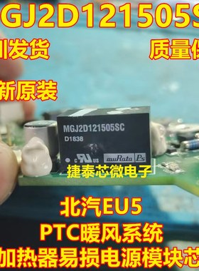 MGJ2D121505SC 北汽EU5 PTC暖风系统不加热器易损电源模块 原装