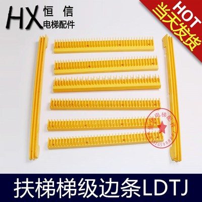 OTIS西子奥的斯扶梯梯级边条边框扶梯梯级踏条LDTJ-AB14 H2106223