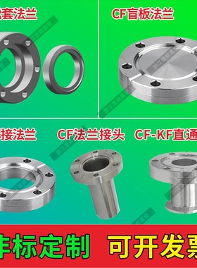 CF真空法兰16/25/35/50/63/100CF内焊法兰/CF松套法兰/CF盲板法兰