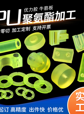 聚氨酯板材 PU管 垫圈 防撞块 方条棒牛筋板优力胶板开模加工定制