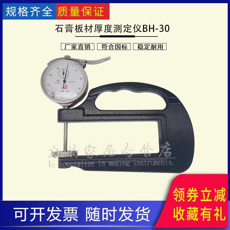 石膏板材厚度测定仪测厚仪纸面石膏板厚仪大量程深喉BH-30