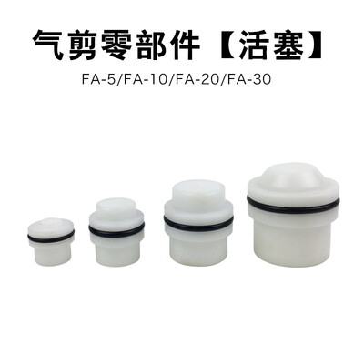 FUMA气动剪钳消耗配件 气剪活塞 FA剪刀活塞 经久耐用型号齐全