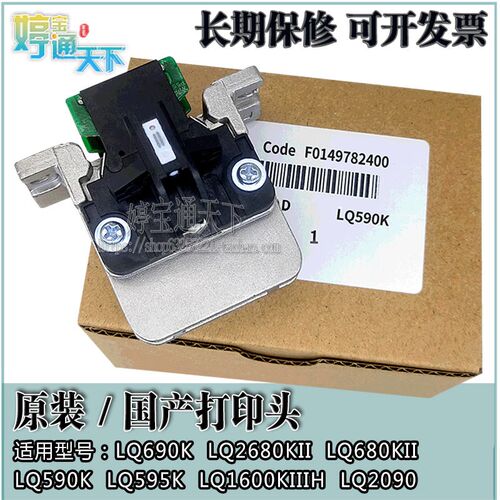 爱普生 LQ590K打印头 LQ595K 690K LQ680KII打字 1600K3H 打印头