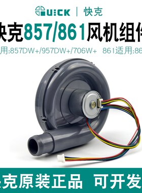 QUICK快克风机857DW+ 957DW+ 706W+  861DW原装风机总成风扇配件