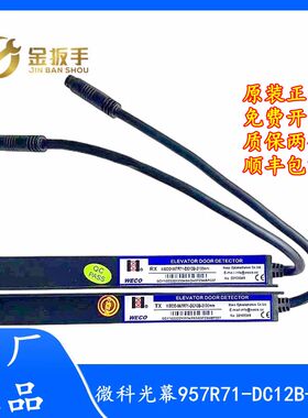 顺丰包邮杭州西奥电梯WECO-957R71-DC12B-2100mm微科光幕无电源盒