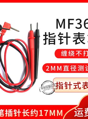 指针式万用表表笔 MF30 MF368 MF50 MF110 YX1000 表棒 表针 针棒