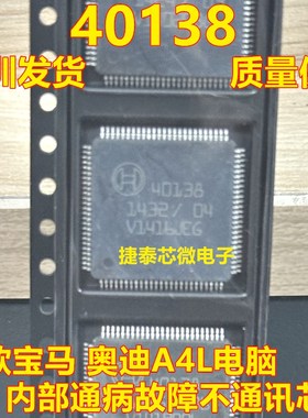 40138 新款宝马奥迪A4L电脑模块内部通病故障不通讯IC芯片全新