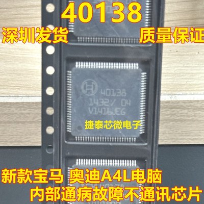 40138 新款宝马奥迪A4L电脑模块内部通病故障不通讯IC芯片全新