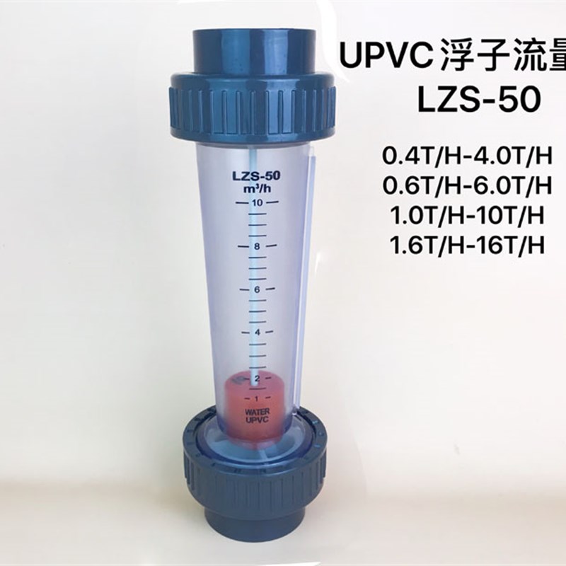 LZS-50 塑料流量计 透明流量计 UPVC流量计 塑管流量计 流量器