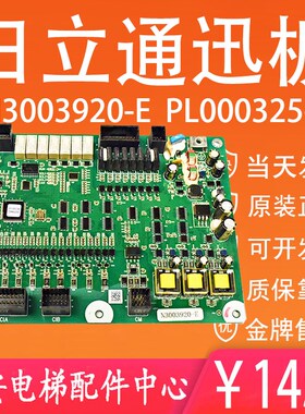全新 日立电梯主板通迅板N3003920-E PL000325-A ELS-CETB