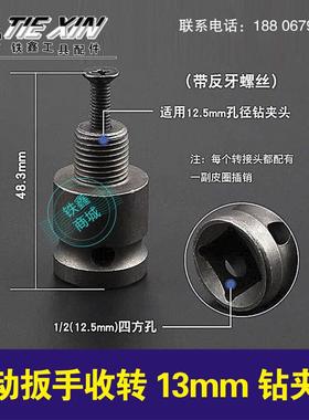 铁鑫电动工具配件电扳手头13MM锂电钻配件锂电钻带丝转换头02640