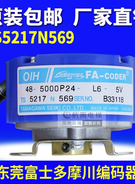 原装东莞富士电梯 多摩川编码器TS5217N569  OIH48-5000P24-L6-5V