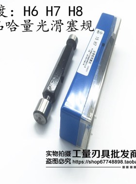 哈量光滑光面塞规21 22 23 24 25 26 27 28 29 30 31 32 H6H7H8H9
